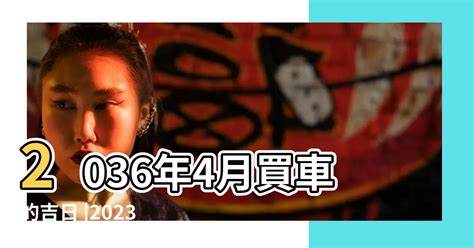 2023買車吉日|2023年8月買車黃道吉日，2023年8月份農曆買車吉日，2023年8。